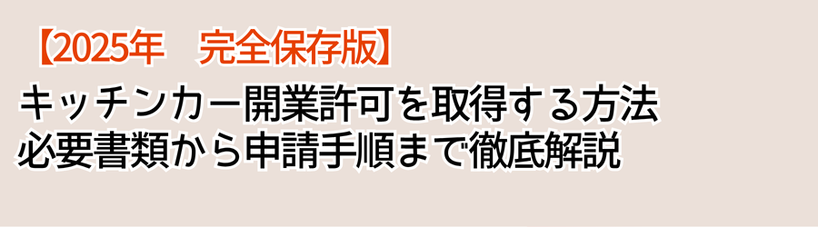 キッチンカー開業許可を取得する方法必要書類から申請手順まで徹底解説
【2025年 完全保存版】